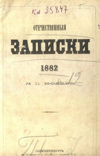 Отечественные записки журнал. Отечественные Записки журнал 19 века. Отечественные Записки журнал 19 века Некрасов. Обложка журнала отечественные Записки 19 века. Газета отечественные Записки 19 век.