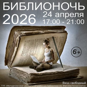 Библионочь-2026